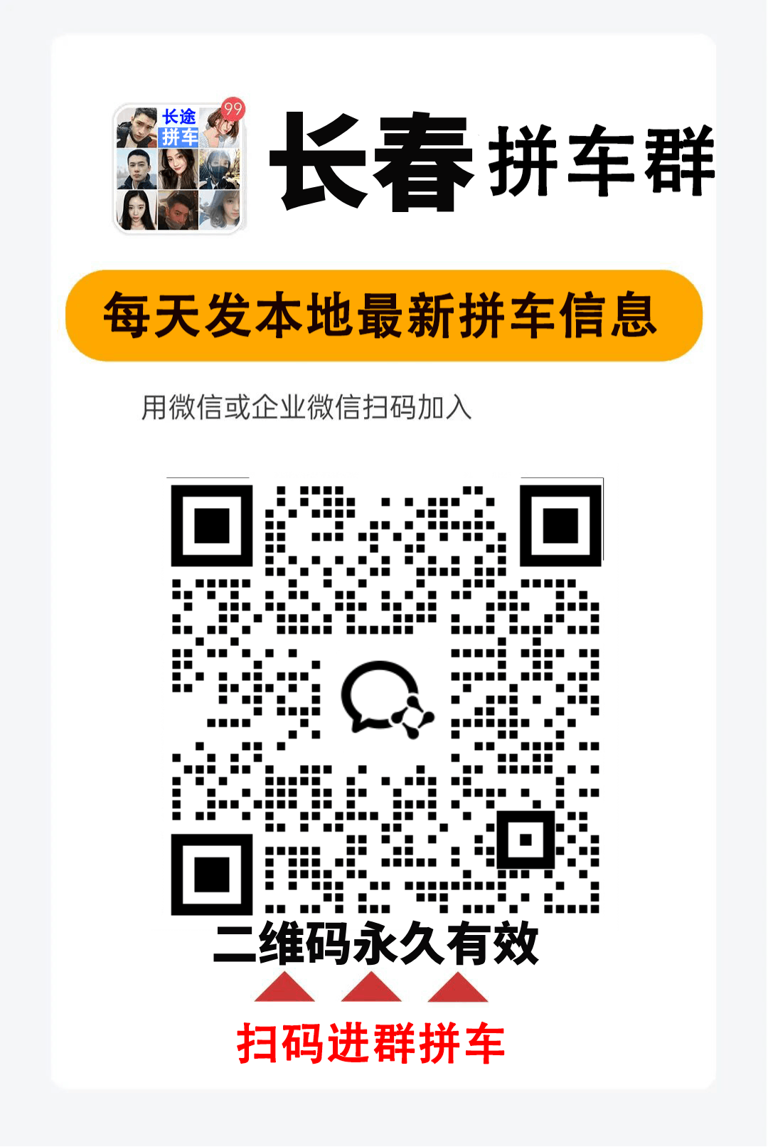 长春到白城拼车群