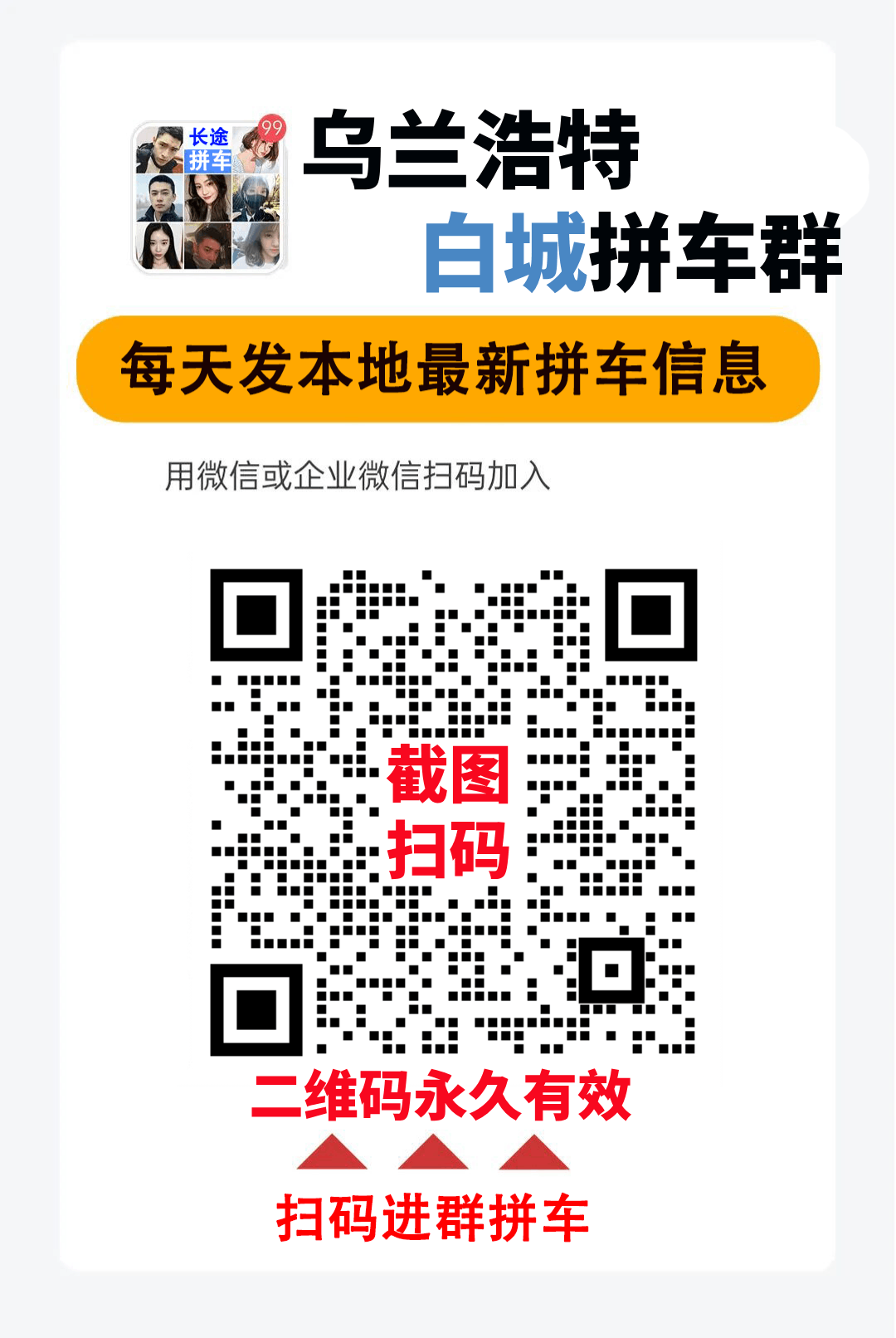 乌兰浩特拼车群