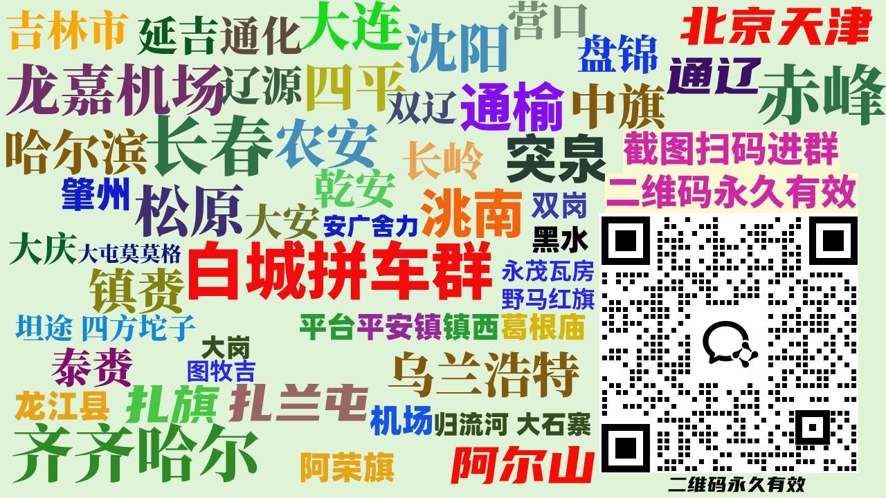 白城拼车群