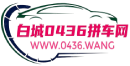 白城0436拼车网